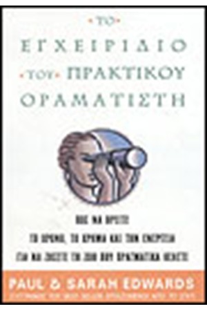 ΤΟ ΕΓΧΕΙΡΙΔΙΟ ΤΟΥ ΠΡΑΚΤΙΚΟΥ ΟΡΑΜΑΤΙΣΤΗ