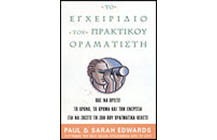ΤΟ ΕΓΧΕΙΡΙΔΙΟ ΤΟΥ ΠΡΑΚΤΙΚΟΥ ΟΡΑΜΑΤΙΣΤΗ