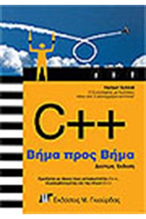 C++ ΒΗΜΑ ΠΡΟΣ ΒΗΜΑ