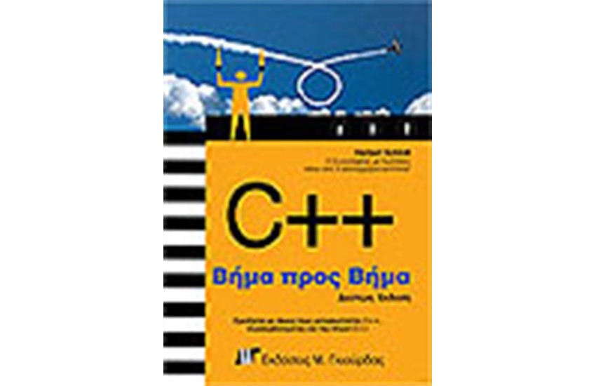 C++ ΒΗΜΑ ΠΡΟΣ ΒΗΜΑ