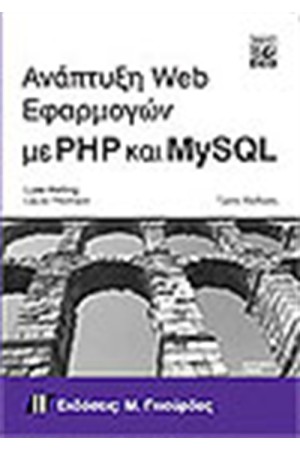 ΑΝΑΠΤΥΞΗ WEB ΕΦΑΡΜΟΓΩΝ ΜΕ PHP ΚΑΙ MYSQL + CD (ΤΡΙΤΗ ΕΚΔΟΣΗ)