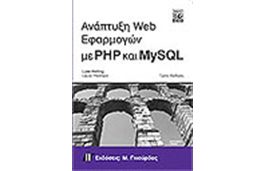 ΑΝΑΠΤΥΞΗ WEB ΕΦΑΡΜΟΓΩΝ ΜΕ PHP ΚΑΙ MYSQL + CD (ΤΡΙΤΗ ΕΚΔΟΣΗ)