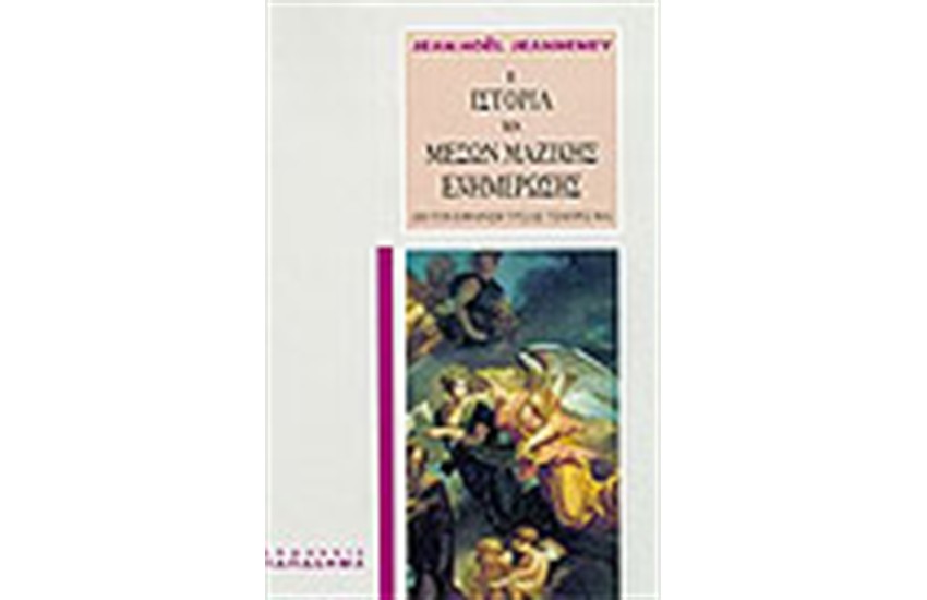 Η ΙΣΤΟΡΙΑ ΤΩΝ ΜΕΣΩΝ ΜΑΖΙΚΗΣ ΕΝΗΜΕΡΩΣΗΣ ΑΠΟ ΤΙΣ ΑΠΑΡΧΕΣ ΩΣ ΤΙΣ ΜΕΡΕΣ ΜΑΣ
