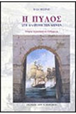 Η ΠΥΛΟΣ ΣΤΗ ΔΙΑΔΡΟΜΗ ΤΩΝ ΑΙΩΝΩΝ