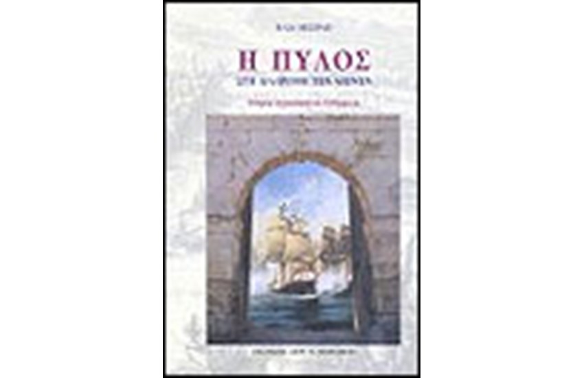 Η ΠΥΛΟΣ ΣΤΗ ΔΙΑΔΡΟΜΗ ΤΩΝ ΑΙΩΝΩΝ