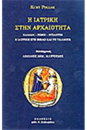 Η ΙΑΤΡΙΚΗ ΣΤΗΝ ΑΡΧΑΙΟΤΗΤΑ