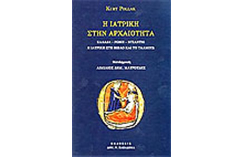 Η ΙΑΤΡΙΚΗ ΣΤΗΝ ΑΡΧΑΙΟΤΗΤΑ