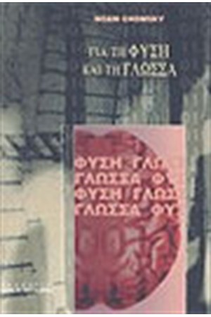ΓΙΑ ΤΗ ΦΥΣΗ ΚΑΙ ΤΗ ΓΛΩΣΣΑ ΓΙΑ ΤΗ ΦΥΣΗ ΚΑΙ ΤΗ ΓΛΩΣΣΑ