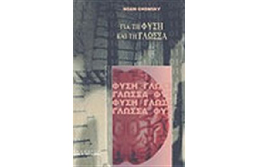 ΓΙΑ ΤΗ ΦΥΣΗ ΚΑΙ ΤΗ ΓΛΩΣΣΑ