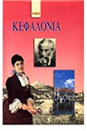 ΚΕΦΑΛΟΝΙΑ