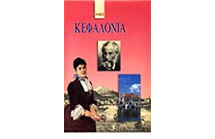 ΚΕΦΑΛΟΝΙΑ