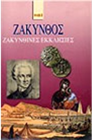 ΖΑΚΥΝΘΟΣ-ΖΑΚΥΝΘΙΝΕΣ ΕΚΚΛΗΣΙΕΣ