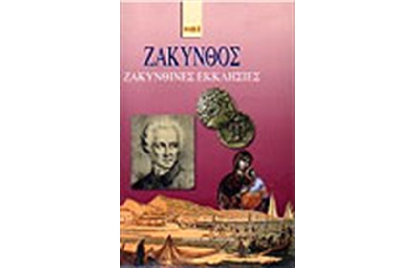 ΖΑΚΥΝΘΟΣ-ΖΑΚΥΝΘΙΝΕΣ ΕΚΚΛΗΣΙΕΣ