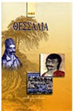 ΘΕΣΣΑΛΙΑ
