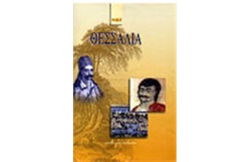 ΘΕΣΣΑΛΙΑ
