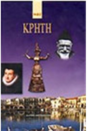 ΚΡΗΤΗ