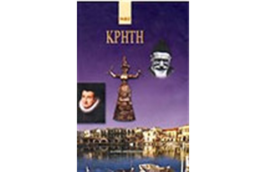 ΚΡΗΤΗ