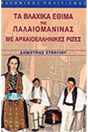 ΤΑ ΒΛΑΧΙΚΑ ΕΘΙΜΑ ΤΗΣ ΠΑΛΑΙΟΜΑΝΙΝΑΣ ΜΕ ΑΡΧΑΙΟΕΛΛΗΝΙΚΕΣ ΡΙΖΕΣ