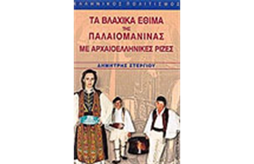 ΤΑ ΒΛΑΧΙΚΑ ΕΘΙΜΑ ΤΗΣ ΠΑΛΑΙΟΜΑΝΙΝΑΣ ΜΕ ΑΡΧΑΙΟΕΛΛΗΝΙΚΕΣ ΡΙΖΕΣ