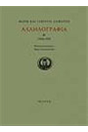 ΣΕΦΕΡΗΣ ΓΙΩΡΓΟΣ - ΣΕΦΕΡΗ ΜΑΡΩ ΑΛΛΗΛΟΓΡΑΦΙΑ 1944-1959