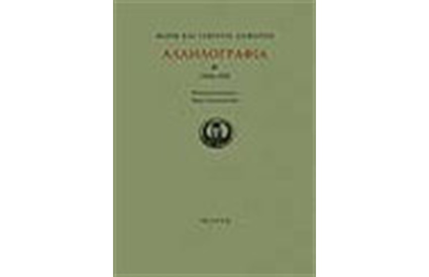 ΣΕΦΕΡΗΣ ΓΙΩΡΓΟΣ - ΣΕΦΕΡΗ ΜΑΡΩ ΑΛΛΗΛΟΓΡΑΦΙΑ 1944-1959