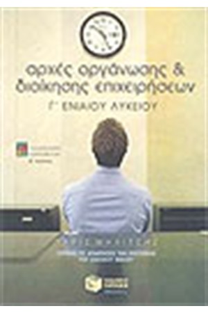 ΑΡΧΕΣ ΟΡΓΑΝΩΣΗΣ ΚΑΙ ΔΙΟΙΚΗΣΗΣ ΕΠΙΧΕΙΡΗΣΕΩΝ Γ' ΕΝΙΑΟΥ ΛΥΚΕΙΟΥ Β΄ΚΥΚΛ (ΤΕΧΝΟΛ. ΚΑΤΕΥΘΥΝΣΗΣ)