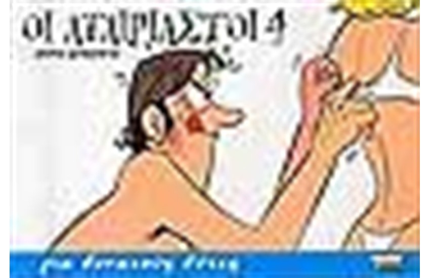 ΟΙ ΑΤΑΙΡΙΑΣΤΟΙ 4 ΓΙΑ ΔΥΝΑΤΟΥΣ ΛΥΤΕΣ
