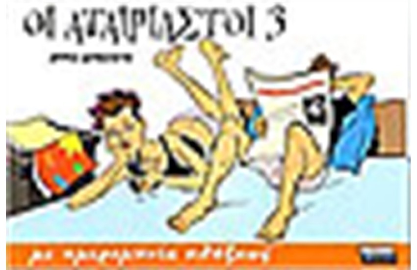ΟΙ ΑΤΑΙΡΙΑΣΤΟΙ 3 ΜΕ ΗΜΕΡΟΜΗΝΙΑ ΛΗΞΕΩΣ