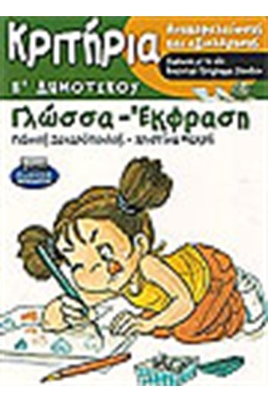 ΚΡΙΤΗΡΙΑ ΑΝΑΚΕΦΑΛΑΙΩΣΗΣ ΚΑΙ ΑΞΙΟΛΟΓΗΣΗΣ ΣΤΗ ΓΛΩΣΣΑ-ΕΚΦΡΑΣΗ Ε' ΔΗΜΟΤΙΚΟΥ
