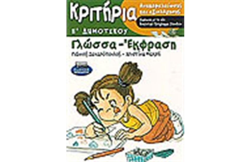 ΚΡΙΤΗΡΙΑ ΑΝΑΚΕΦΑΛΑΙΩΣΗΣ ΚΑΙ ΑΞΙΟΛΟΓΗΣΗΣ ΣΤΗ ΓΛΩΣΣΑ-ΕΚΦΡΑΣΗ Ε' ΔΗΜΟΤΙΚΟΥ