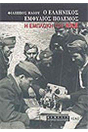Ο ΕΛΛΗΝΙΚΟΣ ΕΜΦΥΛΙΟΣ ΠΟΛΕΜΟΣ Η ΕΜΠΛΟΚΗ ΤΟΥ Κ.Κ.Ε Ο ΕΛΛΗΝΙΚΟΣ ΕΜΦΥΛΙΟΣ ΠΟΛΕΜΟΣ Η ΕΜΠΛΟΚΗ ΤΟΥ Κ.Κ.Ε