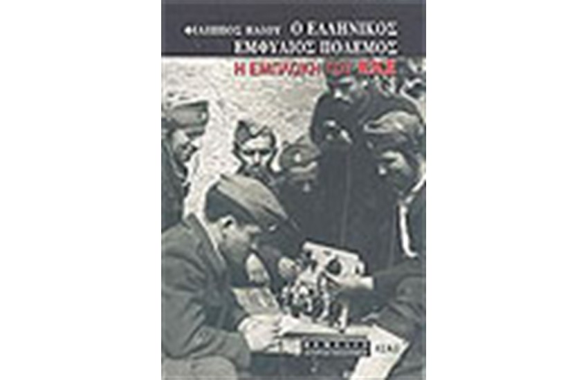 Ο ΕΛΛΗΝΙΚΟΣ ΕΜΦΥΛΙΟΣ ΠΟΛΕΜΟΣ Η ΕΜΠΛΟΚΗ ΤΟΥ Κ.Κ.Ε