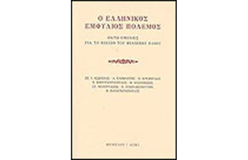 Ο ΕΛΛΗΝΙΚΟΣ ΕΜΦΥΛΙΟΣ ΠΟΛΕΜΟΣ