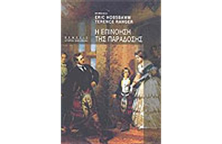 Η ΕΠΙΝΟΗΣΗ ΤΗΣ ΠΑΡΑΔΟΣΗΣ