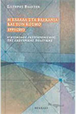 Η ΕΛΛΑΔΑ ΣΤΑ ΒΑΛΚΑΝΙΑ ΚΑΙ ΤΟΝ ΚΟΣΜΟ 1995-2003