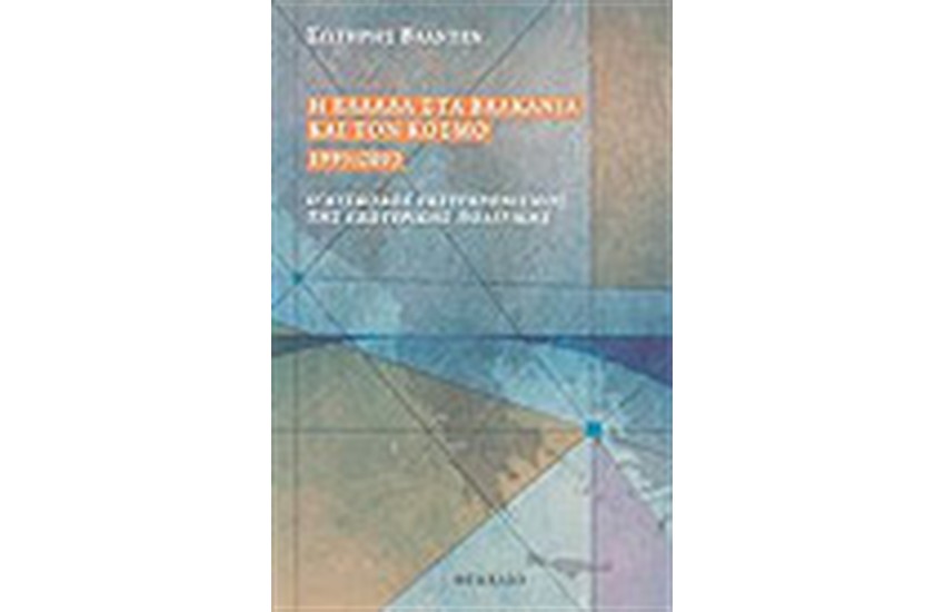 Η ΕΛΛΑΔΑ ΣΤΑ ΒΑΛΚΑΝΙΑ ΚΑΙ ΤΟΝ ΚΟΣΜΟ 1995-2003