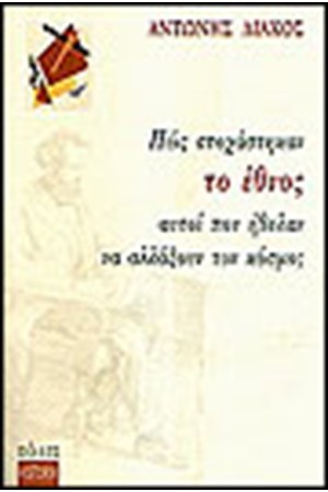 ΠΩΣ ΣΤΟΧΑΣΤΗΚΑΝ ΤΟ ΕΘΝΟΣ ΑΥΤΟΙ ΠΟΥ ΗΘΕΛΑΝ ΝΑ ΑΛΛΑΞΟΥΝ ΤΟΝ ΚΟΣΜΟ;