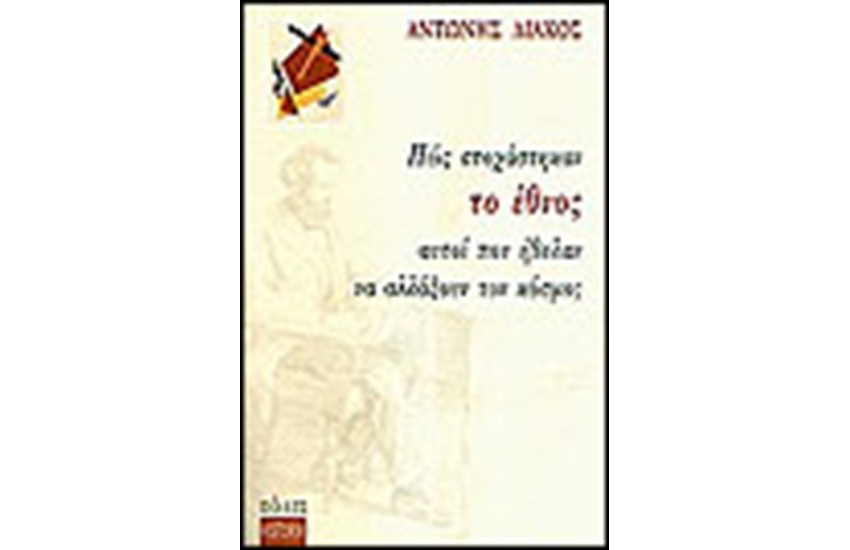 ΠΩΣ ΣΤΟΧΑΣΤΗΚΑΝ ΤΟ ΕΘΝΟΣ ΑΥΤΟΙ ΠΟΥ ΗΘΕΛΑΝ ΝΑ ΑΛΛΑΞΟΥΝ ΤΟΝ ΚΟΣΜΟ;