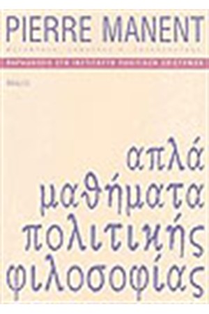 ΑΠΛΑ ΜΑΘΗΜΑΤΑ ΠΟΛΙΤΙΚΗΣ ΦΙΛΟΣΟΦΙΑΣ