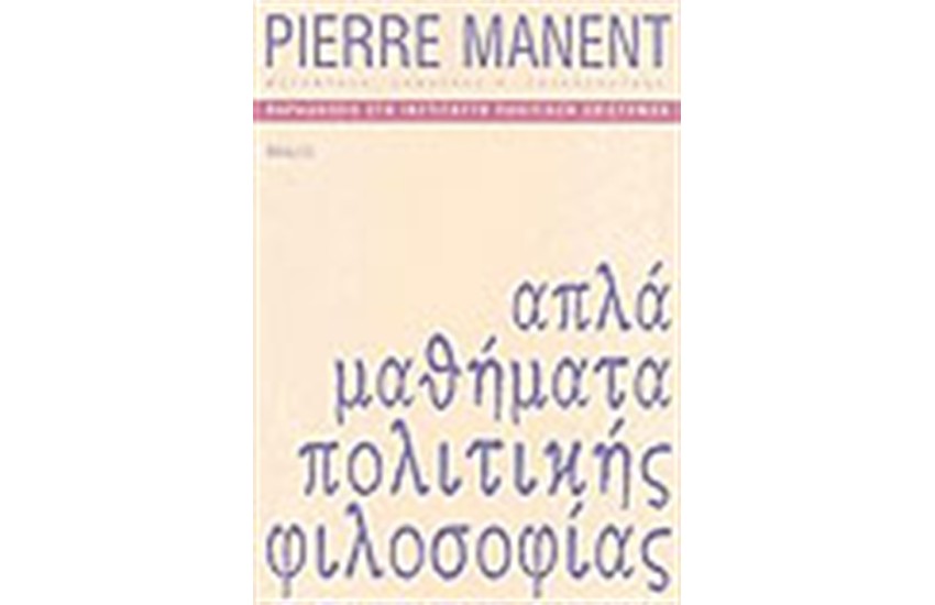 ΑΠΛΑ ΜΑΘΗΜΑΤΑ ΠΟΛΙΤΙΚΗΣ ΦΙΛΟΣΟΦΙΑΣ