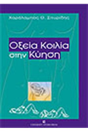 ΟΞΕΙΑ ΚΟΙΛΙΑ ΣΤΗΝ ΚΥΗΣΗ