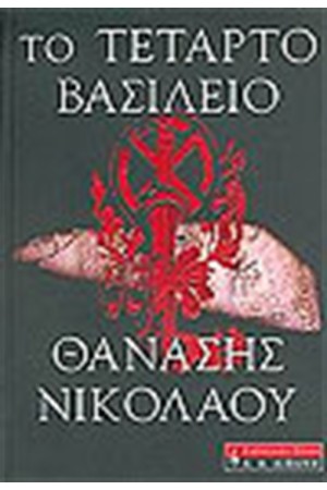 ΤΟ ΤΕΤΑΡΤΟ ΒΑΣΙΛΕΙΟ