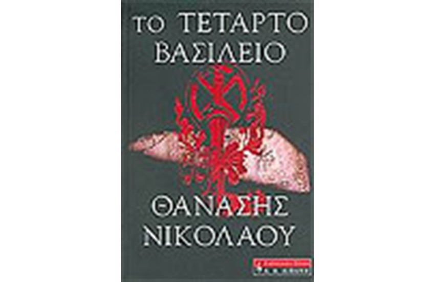 ΤΟ ΤΕΤΑΡΤΟ ΒΑΣΙΛΕΙΟ