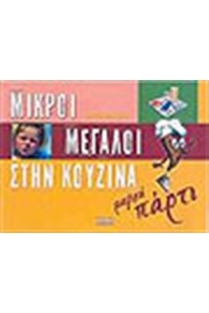 ΜΙΚΡΟΙ ΜΕΓΑΛΟΙ ΣΤΗΝ ΚΟΥΖΙΝΑ ΜΑΓΙΚΑ ΠΑΡΤΥ