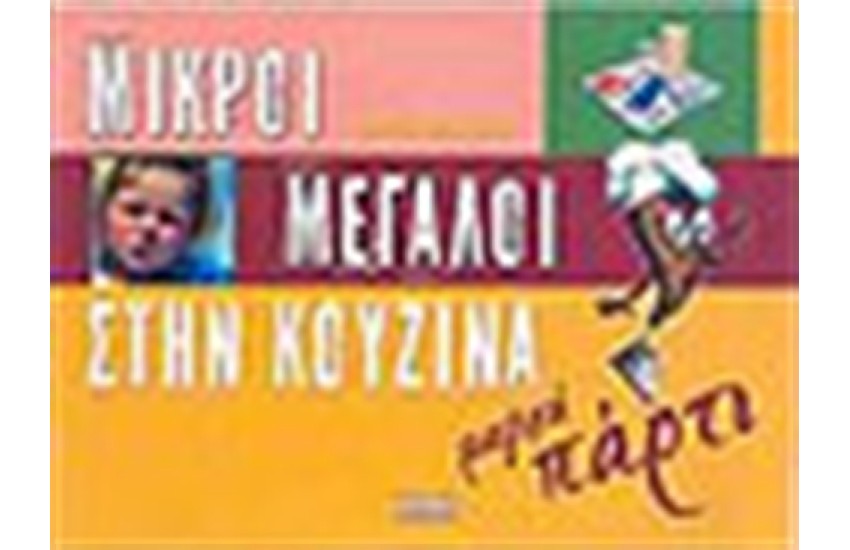 ΜΙΚΡΟΙ ΜΕΓΑΛΟΙ ΣΤΗΝ ΚΟΥΖΙΝΑ ΜΑΓΙΚΑ ΠΑΡΤΥ