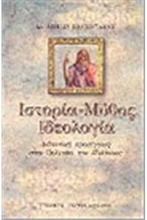 ΙΣΤΟΡΙΑ ΜΥΘΟΣ ΙΔΕΟΛΟΓΙΑ