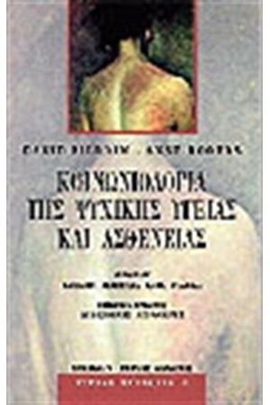 ΚΟΙΝΩΝΙΟΛΟΓΙΑ ΤΗΣ ΨΥΧΙΚΗΣ ΥΓΕΙΑΣ ΚΑΙ ΑΣΘΕΝΕΙΑΣ