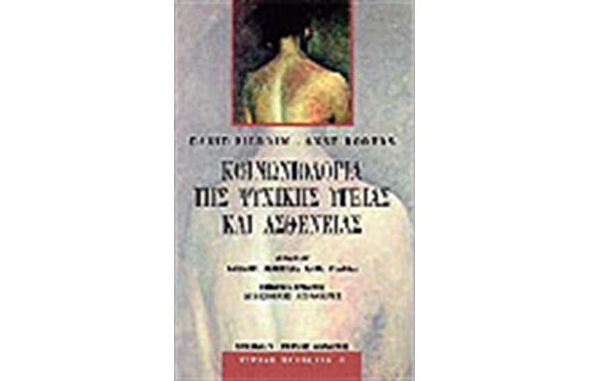 ΚΟΙΝΩΝΙΟΛΟΓΙΑ ΤΗΣ ΨΥΧΙΚΗΣ ΥΓΕΙΑΣ ΚΑΙ ΑΣΘΕΝΕΙΑΣ