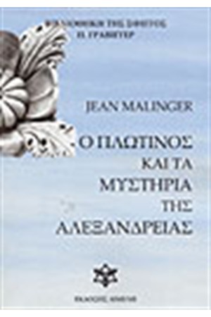 Ο ΠΛΩΤΙΝΟΣ ΚΑΙ ΤΑ ΜΥΣΤΗΡΙΑ ΤΗΣ ΑΛΕΞΑΝΔΡΕΙΑΣ