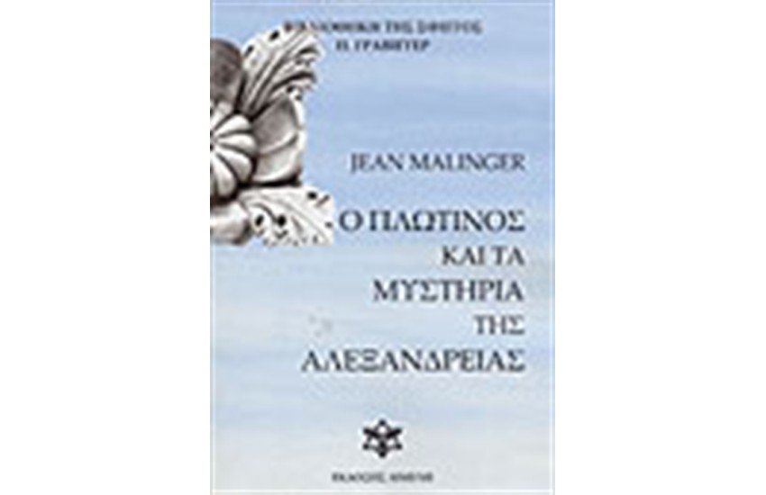 Ο ΠΛΩΤΙΝΟΣ ΚΑΙ ΤΑ ΜΥΣΤΗΡΙΑ ΤΗΣ ΑΛΕΞΑΝΔΡΕΙΑΣ